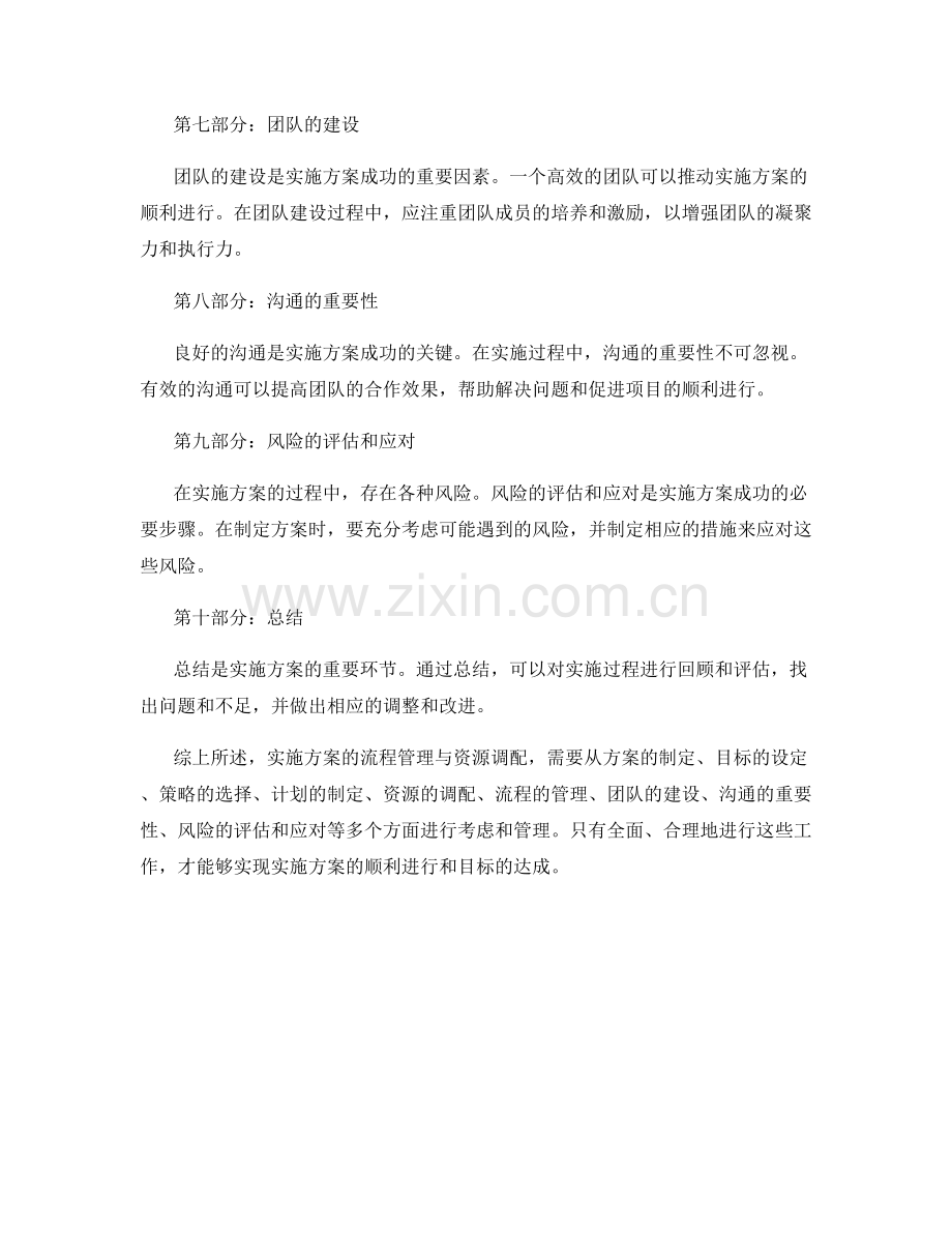 实施方案的流程管理与资源调配.docx_第2页