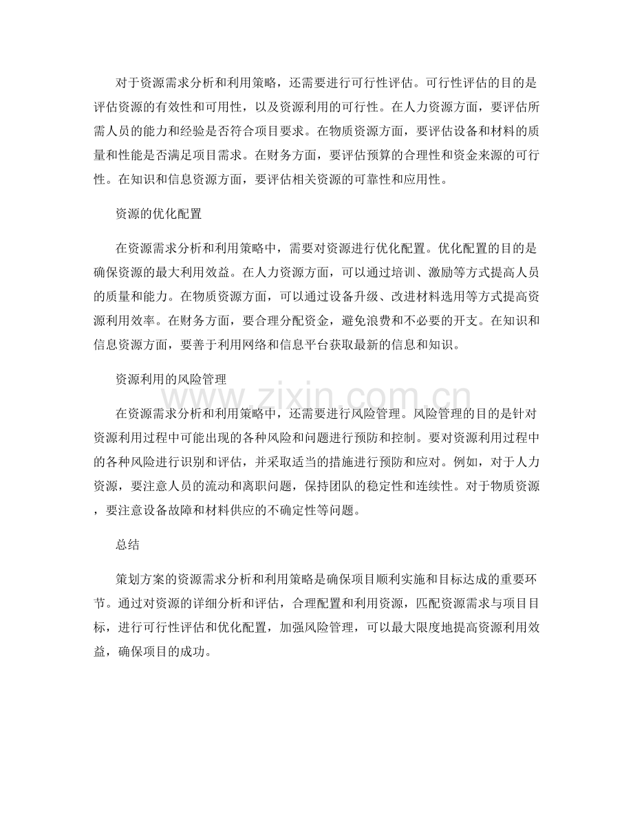 策划方案的资源需求分析和利用策略.docx_第2页