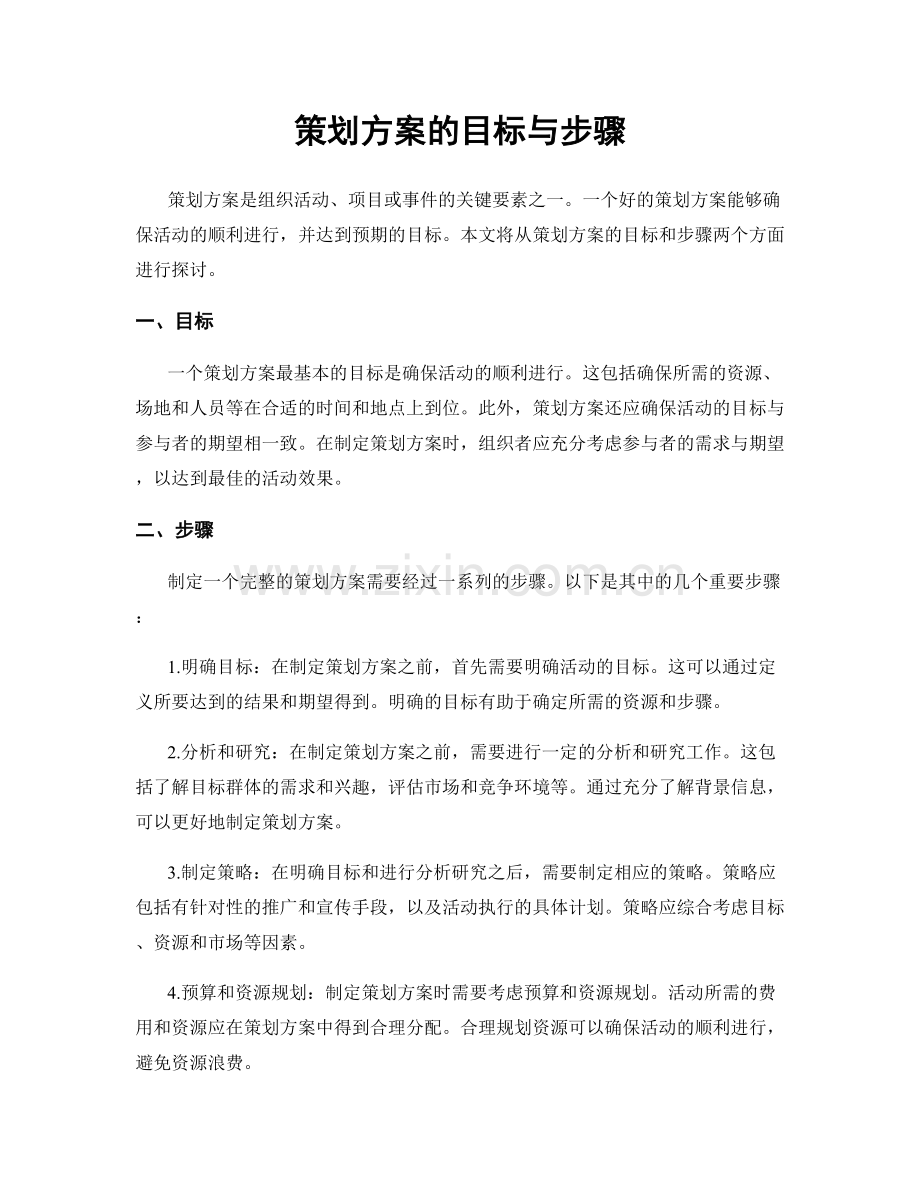 策划方案的目标与步骤.docx_第1页