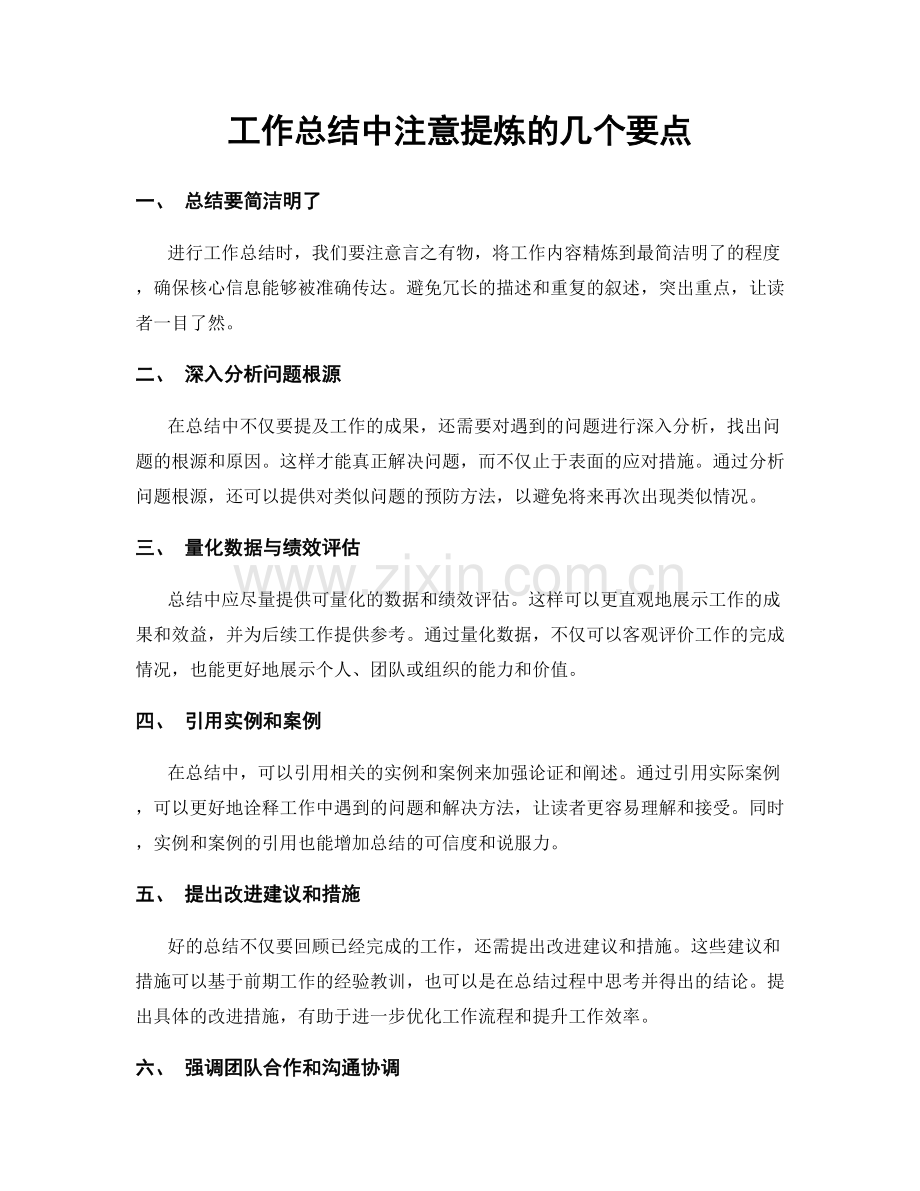 工作总结中注意提炼的几个要点.docx_第1页