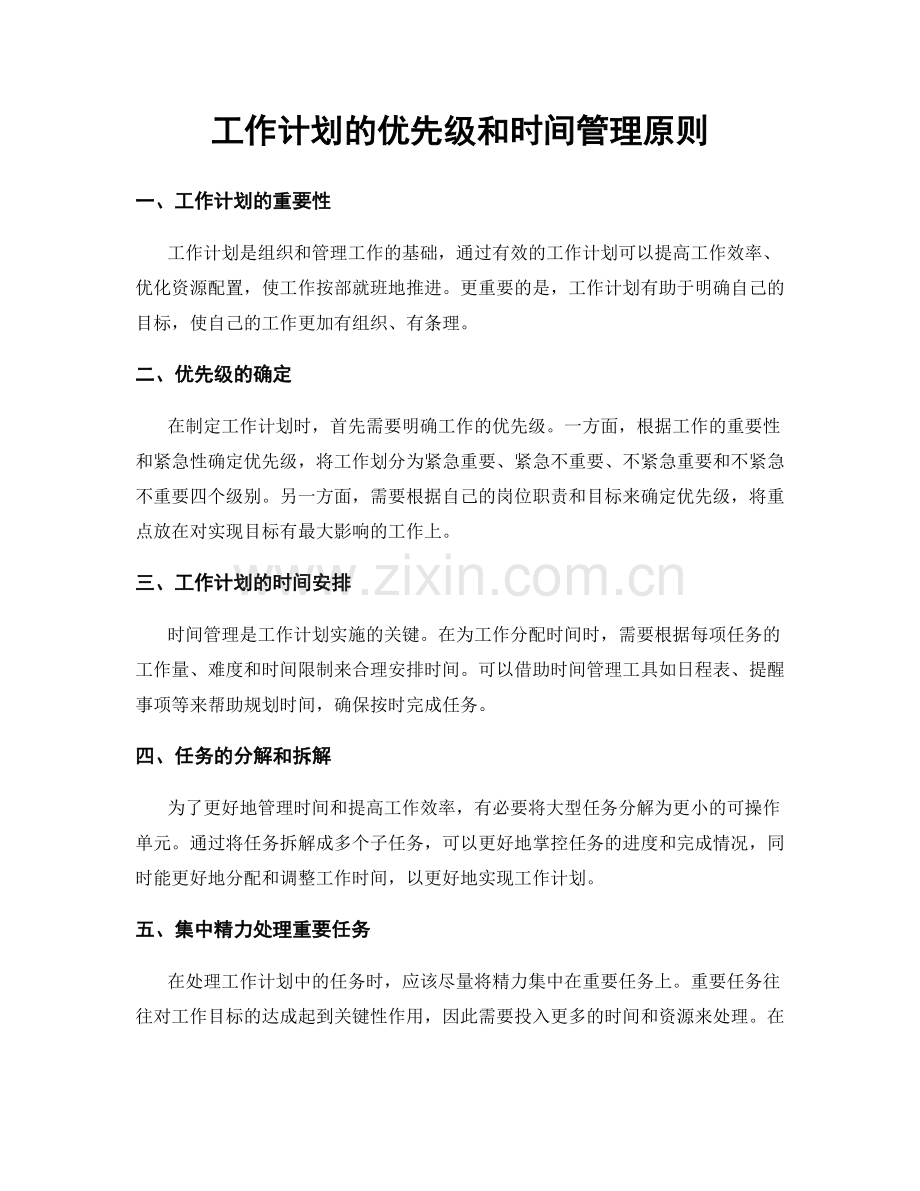 工作计划的优先级和时间管理原则.docx_第1页