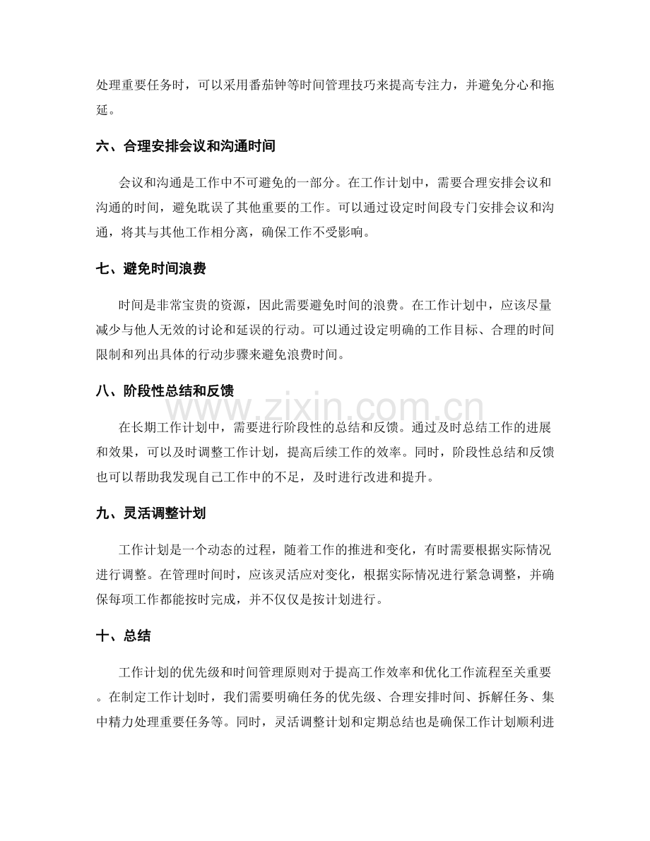 工作计划的优先级和时间管理原则.docx_第2页