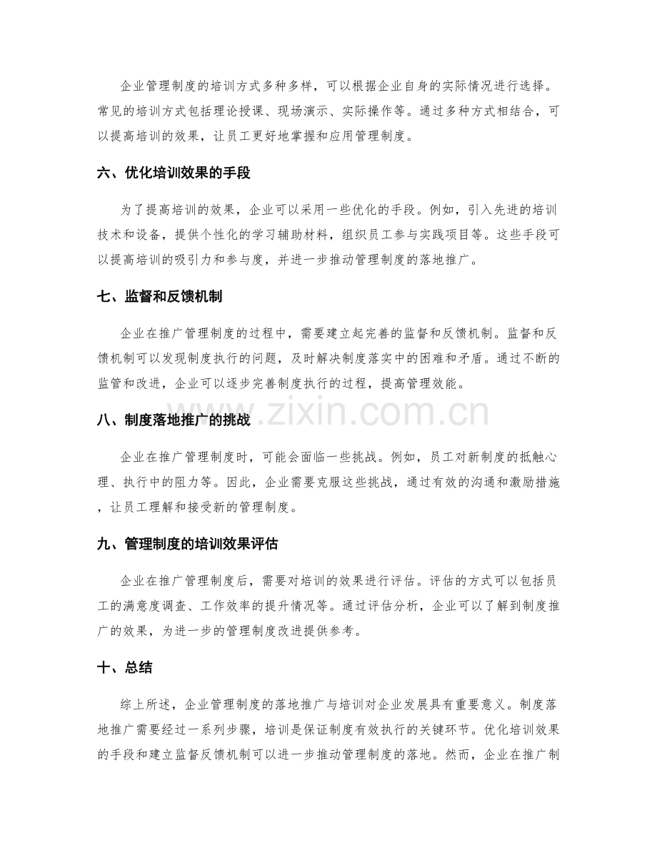 企业管理制度的落地推广与培训.docx_第2页