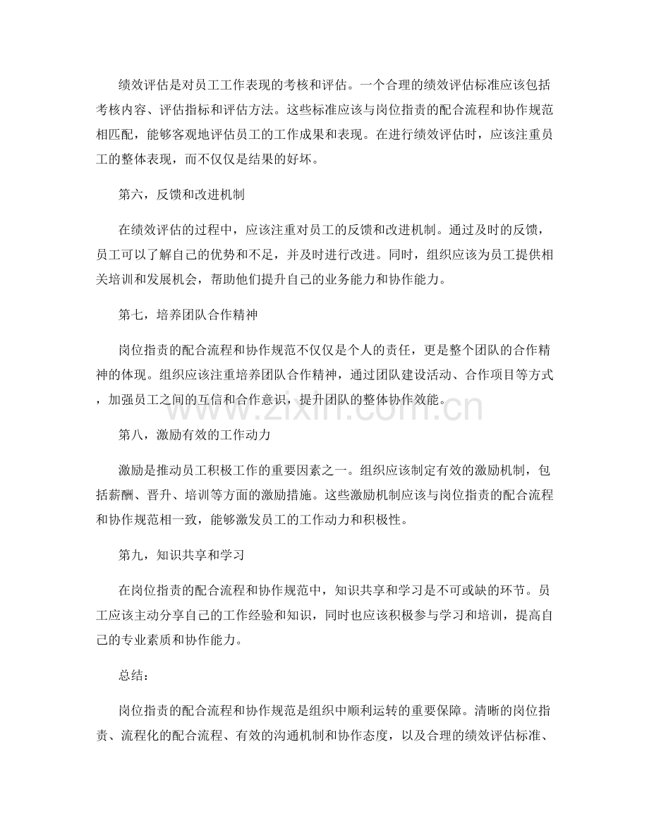 岗位职责的配合流程和协作规范与绩效评估.docx_第2页