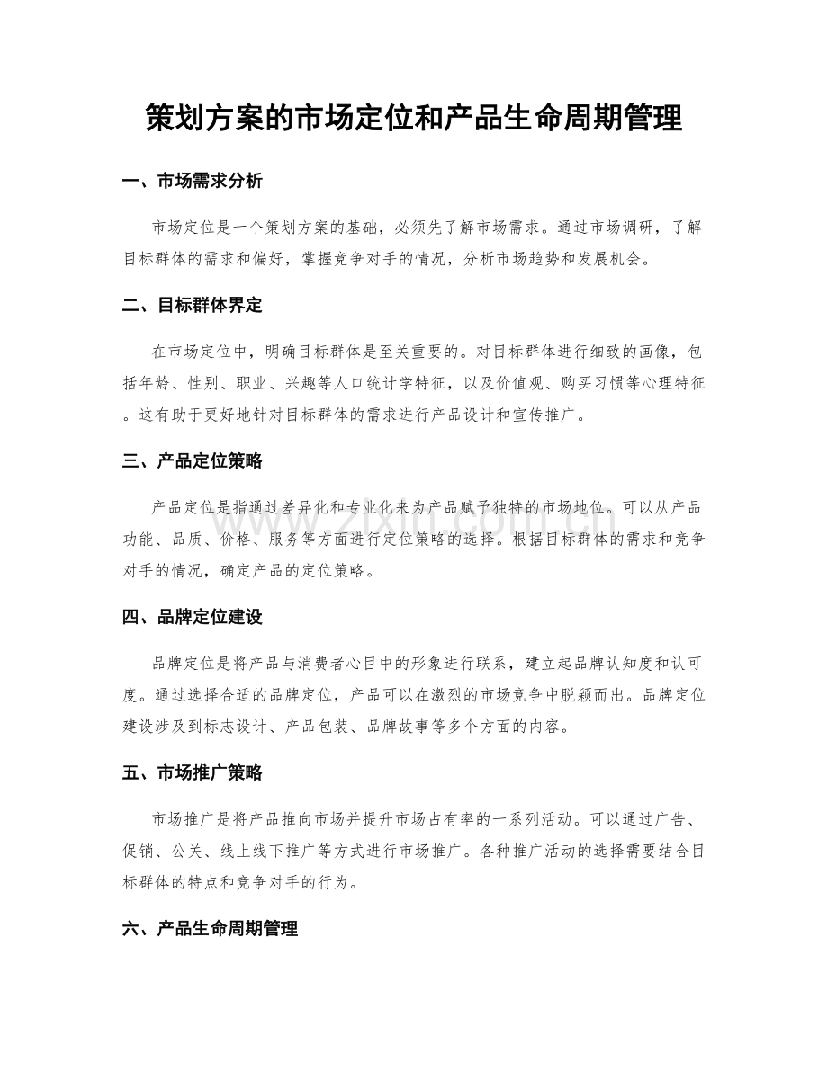 策划方案的市场定位和产品生命周期管理.docx_第1页