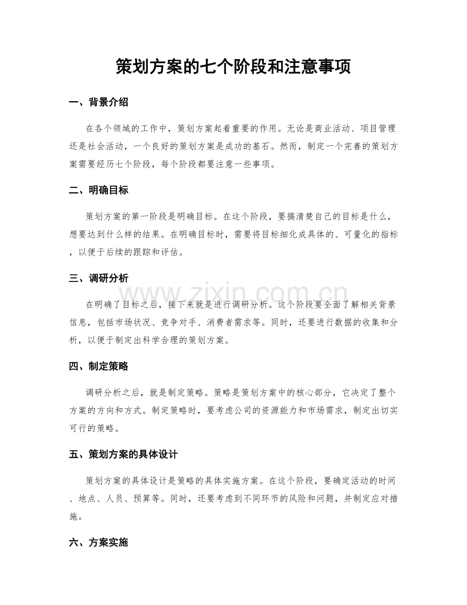 策划方案的七个阶段和注意事项.docx_第1页