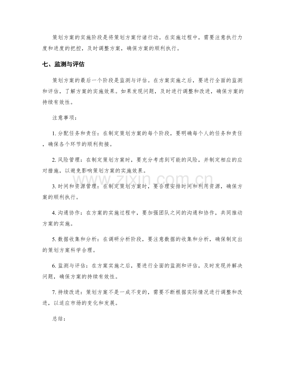 策划方案的七个阶段和注意事项.docx_第2页