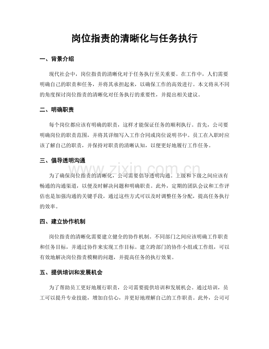 岗位职责的清晰化与任务执行.docx_第1页