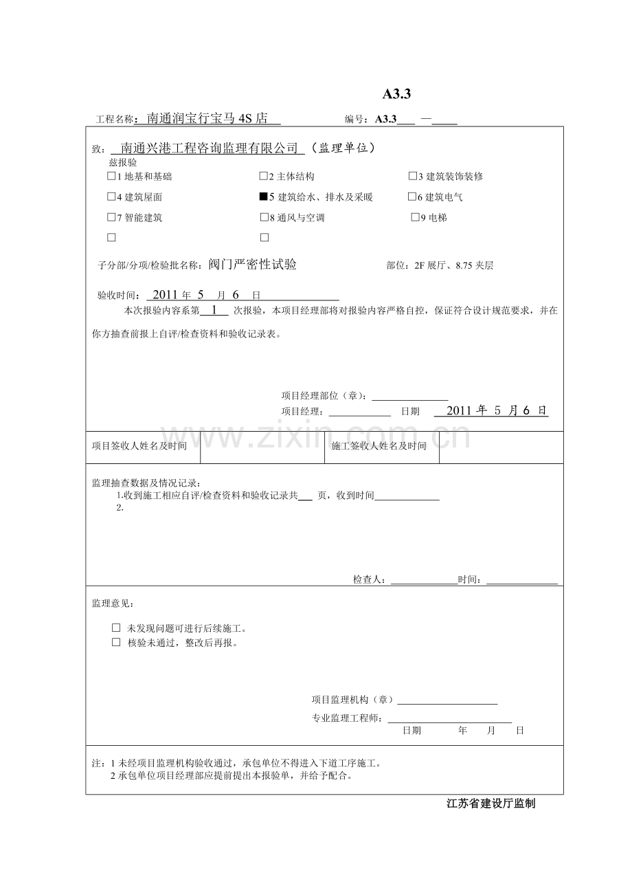 给排水工序报验工序质量报验单.docx_第1页