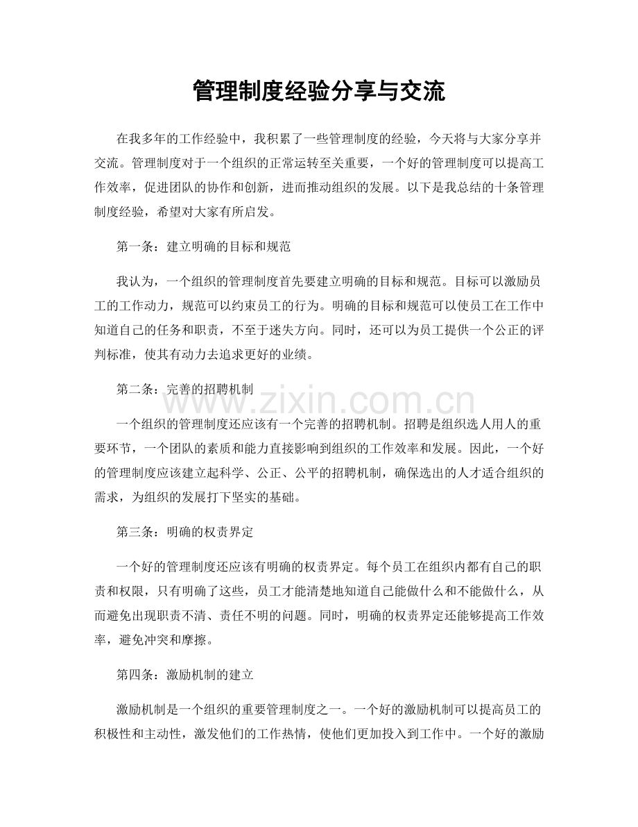 管理制度经验分享与交流.docx_第1页