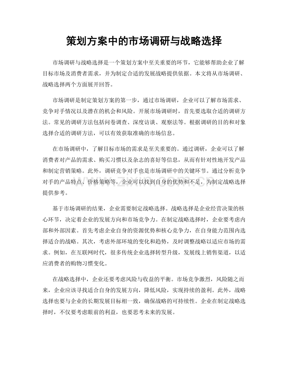 策划方案中的市场调研与战略选择.docx_第1页