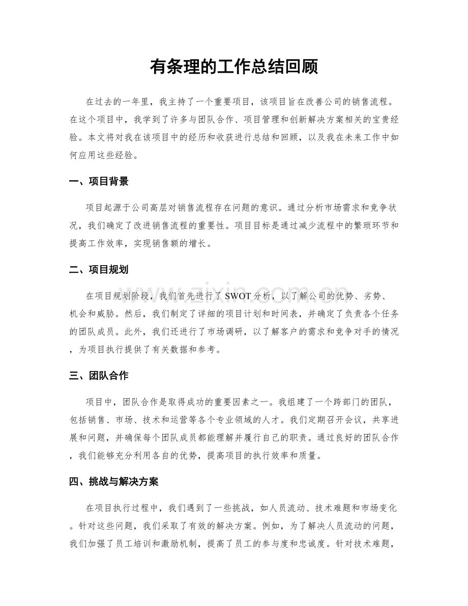 有条理的工作总结回顾.docx_第1页