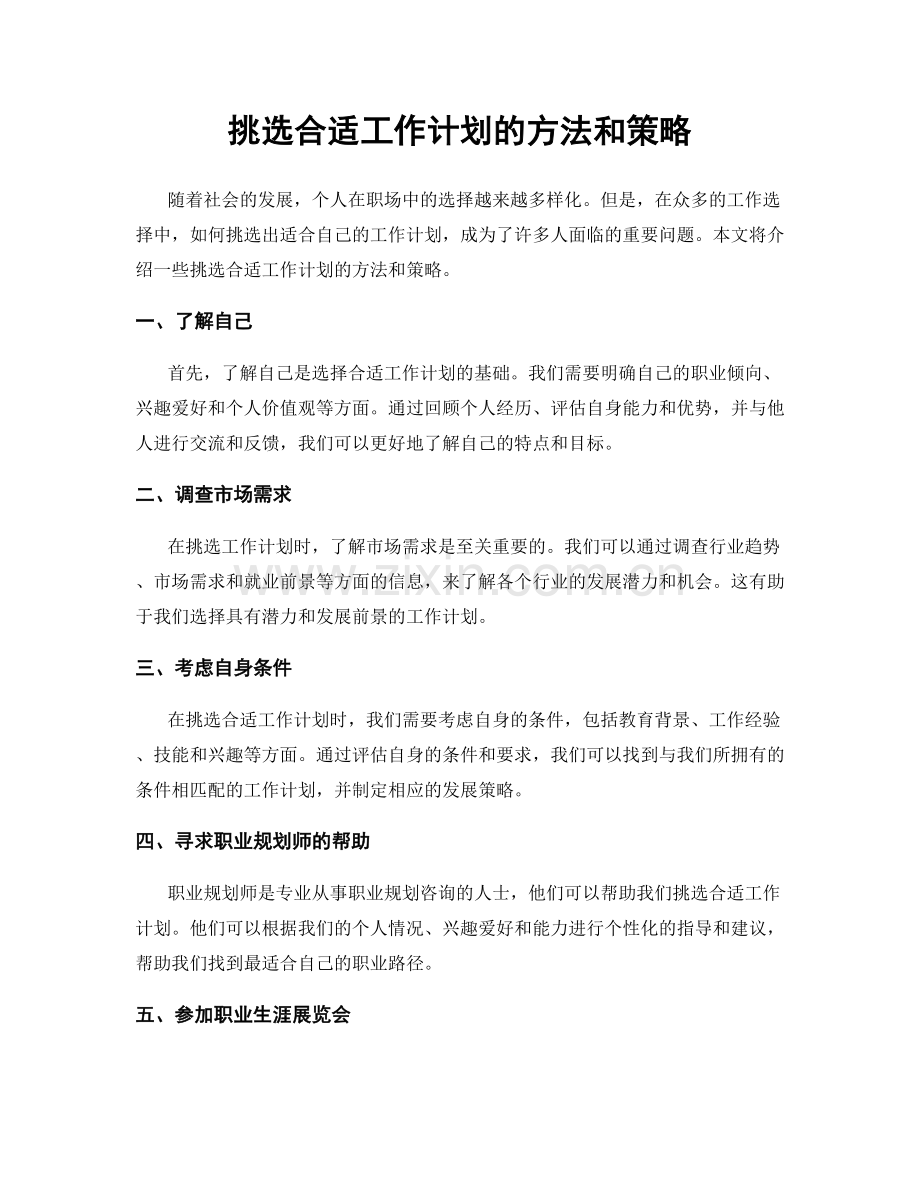 挑选合适工作计划的方法和策略.docx_第1页