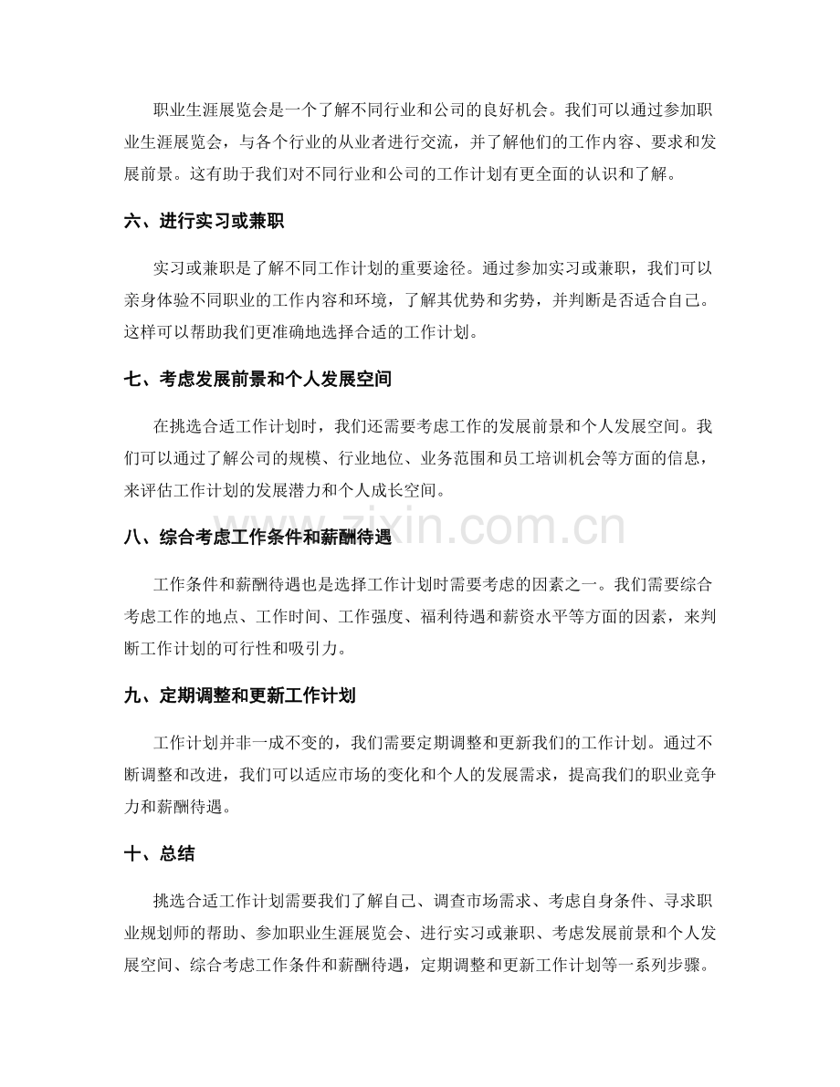 挑选合适工作计划的方法和策略.docx_第2页