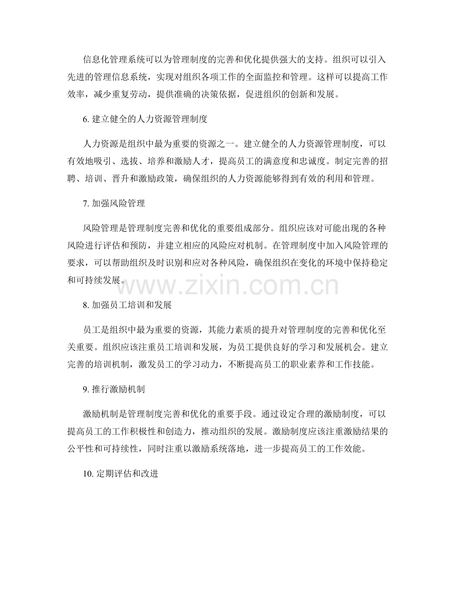 管理制度的完善和优化的关键点和措施详述.docx_第2页