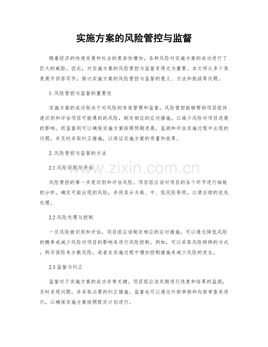 实施方案的风险管控与监督.docx_第1页