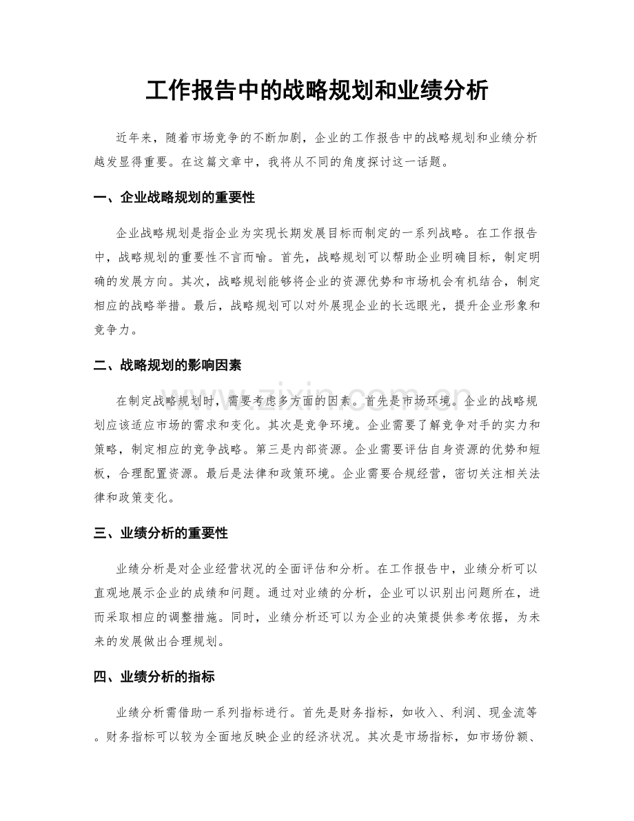 工作报告中的战略规划和业绩分析.docx_第1页