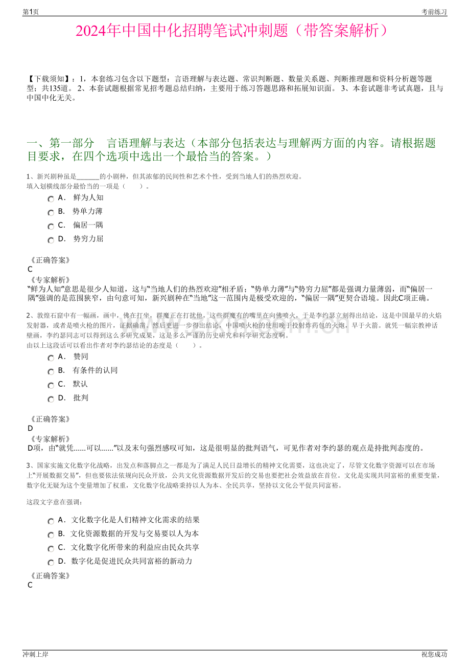 2024年中国中化招聘笔试冲刺题（带答案解析）.pdf_第1页