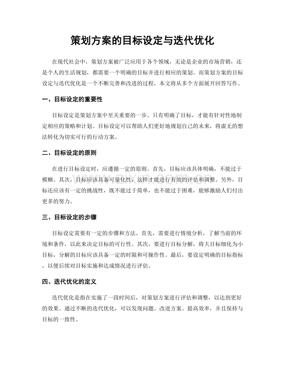 策划方案的目标设定与迭代优化.docx_第1页