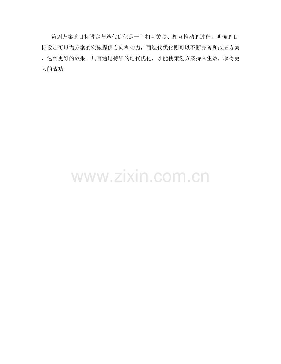 策划方案的目标设定与迭代优化.docx_第3页