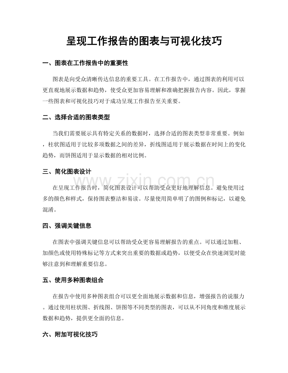 呈现工作报告的图表与可视化技巧.docx_第1页