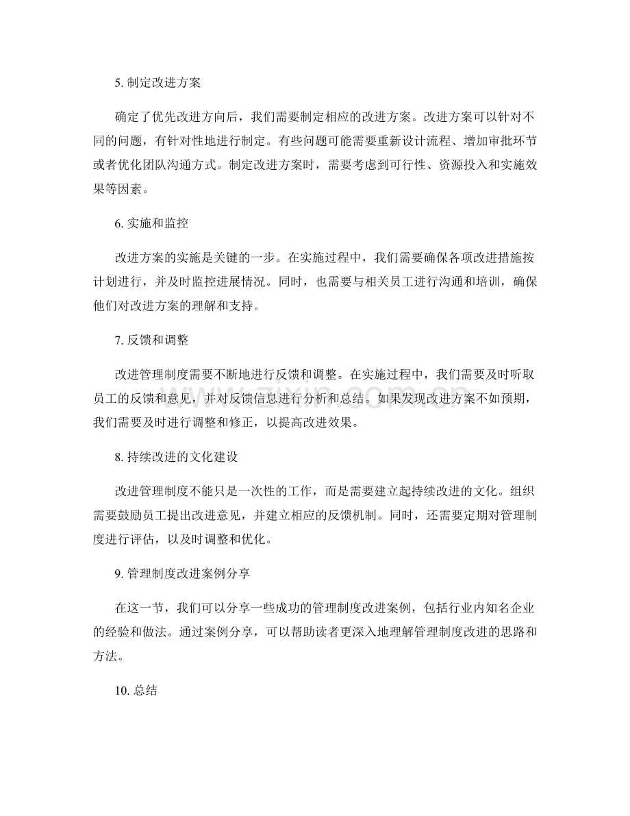 管理制度的评估与改进方向.docx_第2页