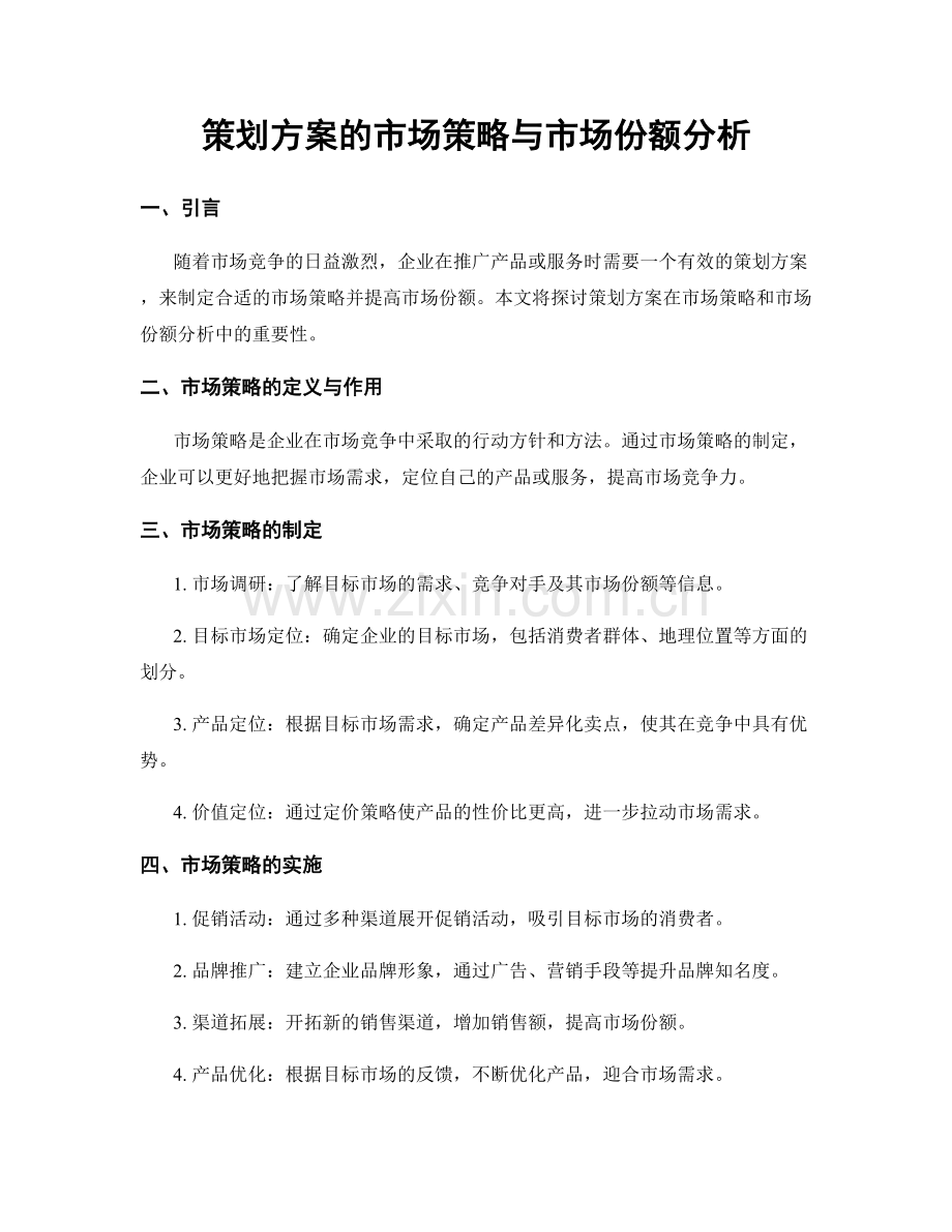 策划方案的市场策略与市场份额分析.docx_第1页