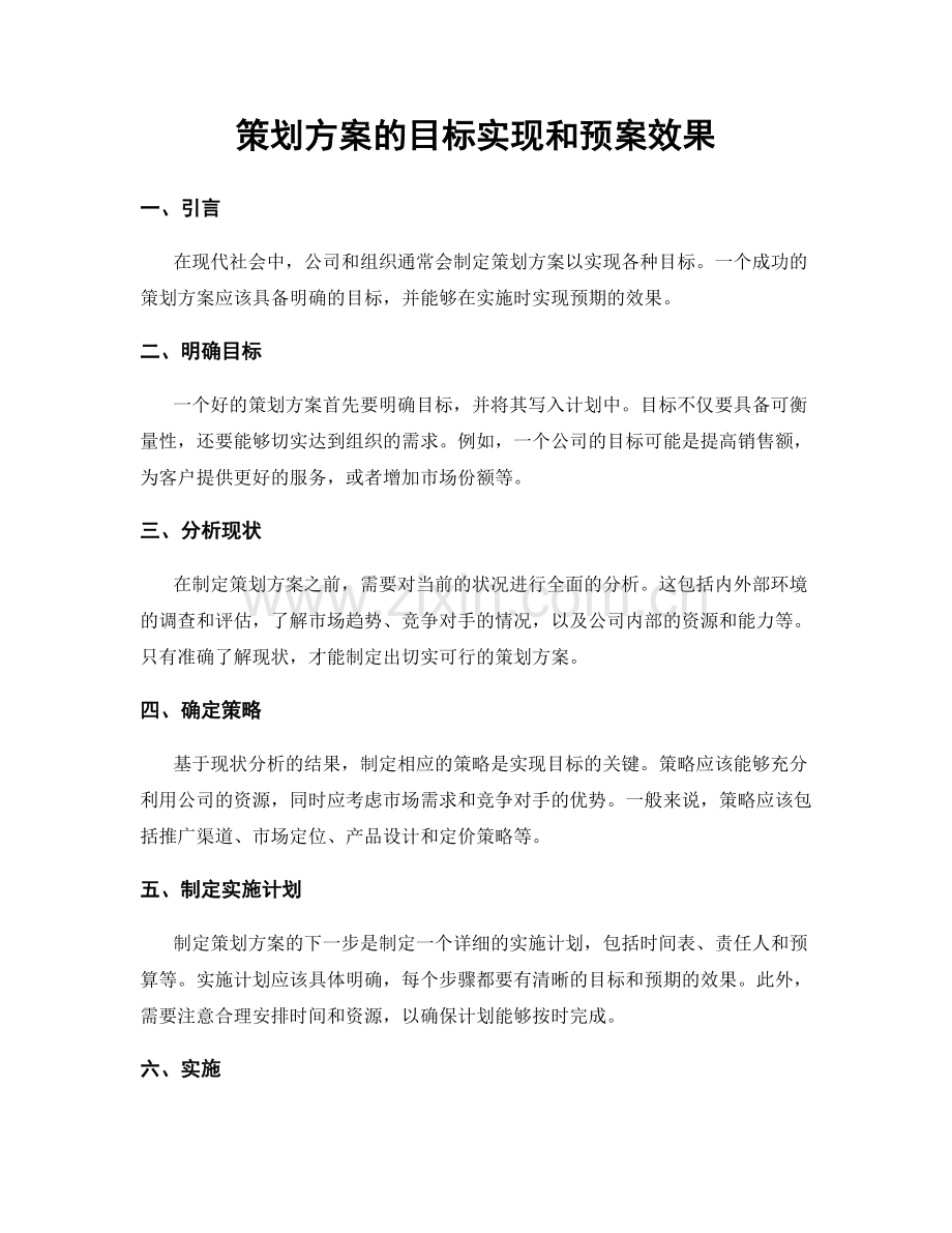 策划方案的目标实现和预案效果.docx_第1页