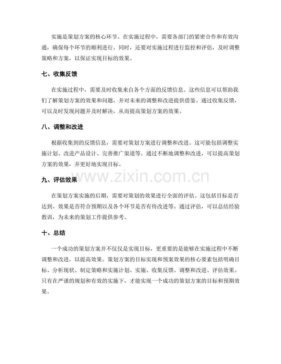 策划方案的目标实现和预案效果.docx_第2页