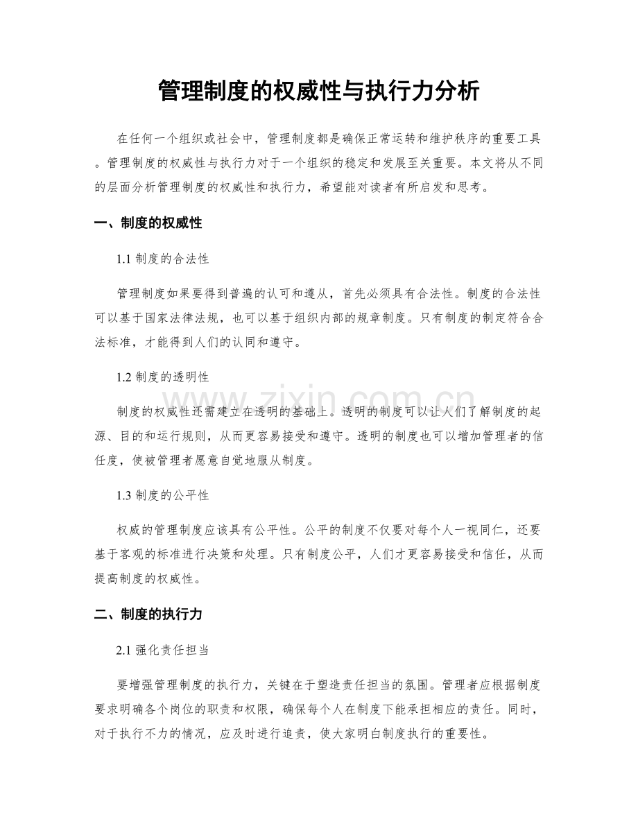 管理制度的权威性与执行力分析.docx_第1页