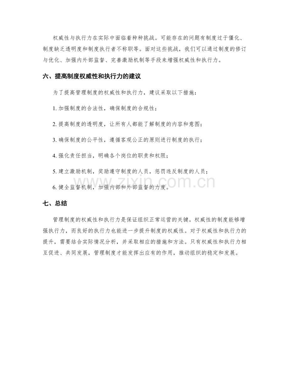 管理制度的权威性与执行力分析.docx_第3页