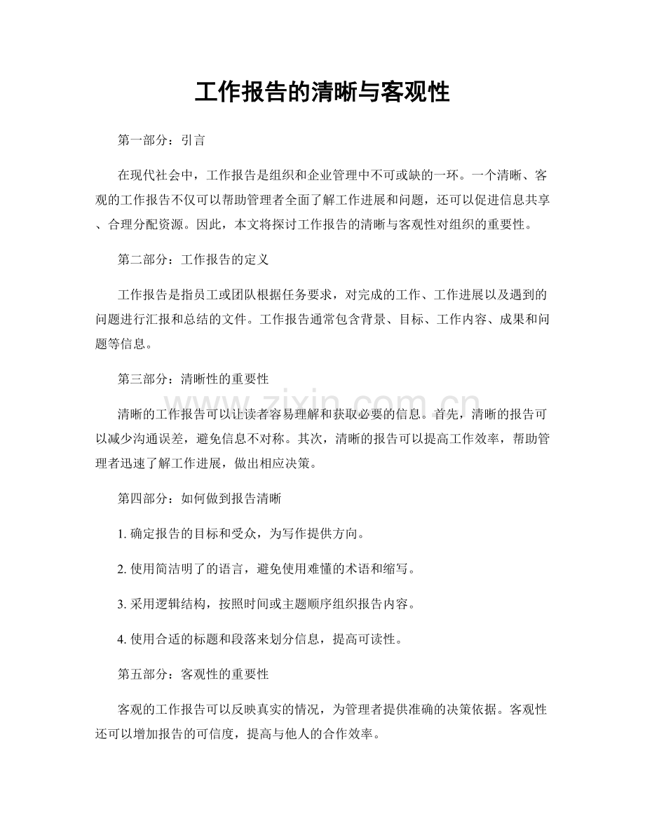 工作报告的清晰与客观性.docx_第1页