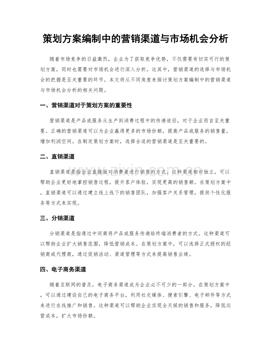 策划方案编制中的营销渠道与市场机会分析.docx_第1页