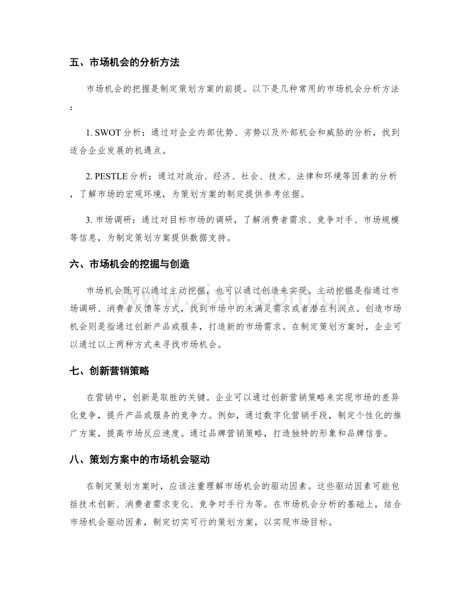 策划方案编制中的营销渠道与市场机会分析.docx_第2页