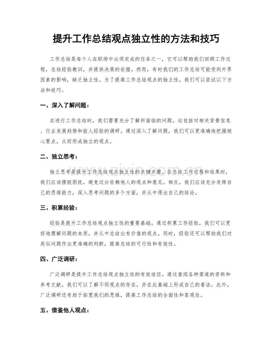 提升工作总结观点独立性的方法和技巧.docx_第1页