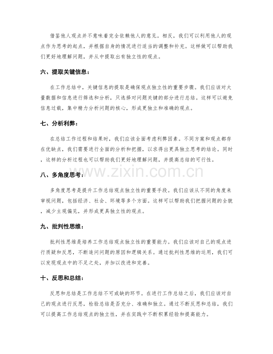 提升工作总结观点独立性的方法和技巧.docx_第2页