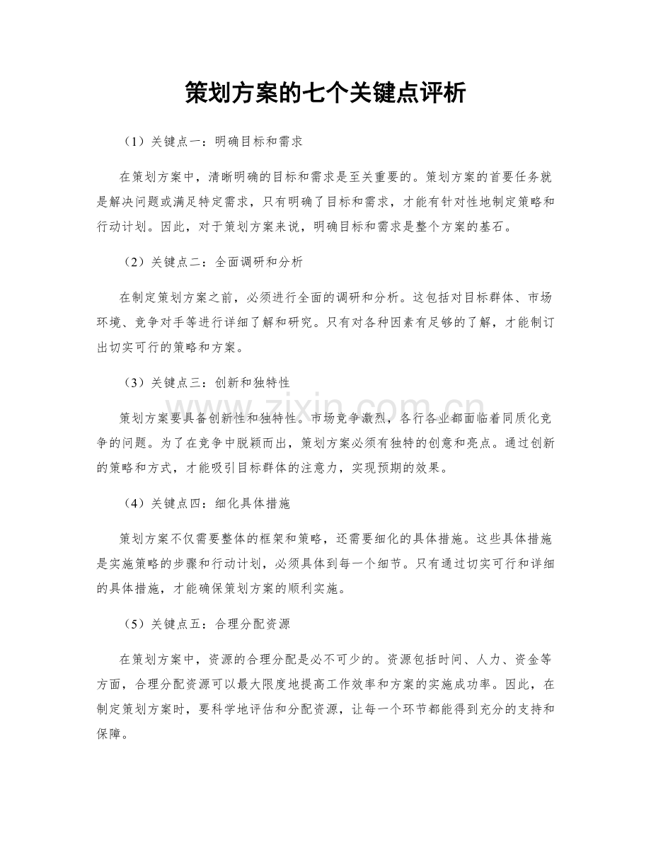 策划方案的七个关键点评析.docx_第1页