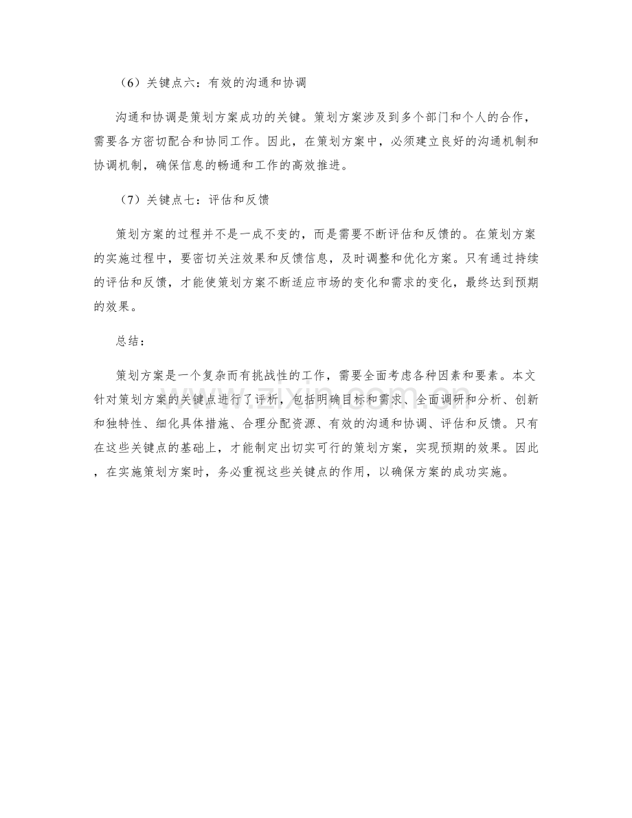 策划方案的七个关键点评析.docx_第2页