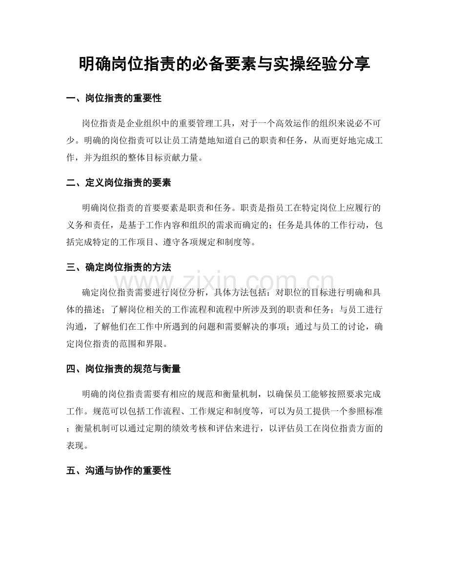 明确岗位职责的必备要素与实操经验分享.docx_第1页