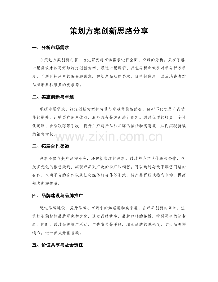 策划方案创新思路分享.docx_第1页