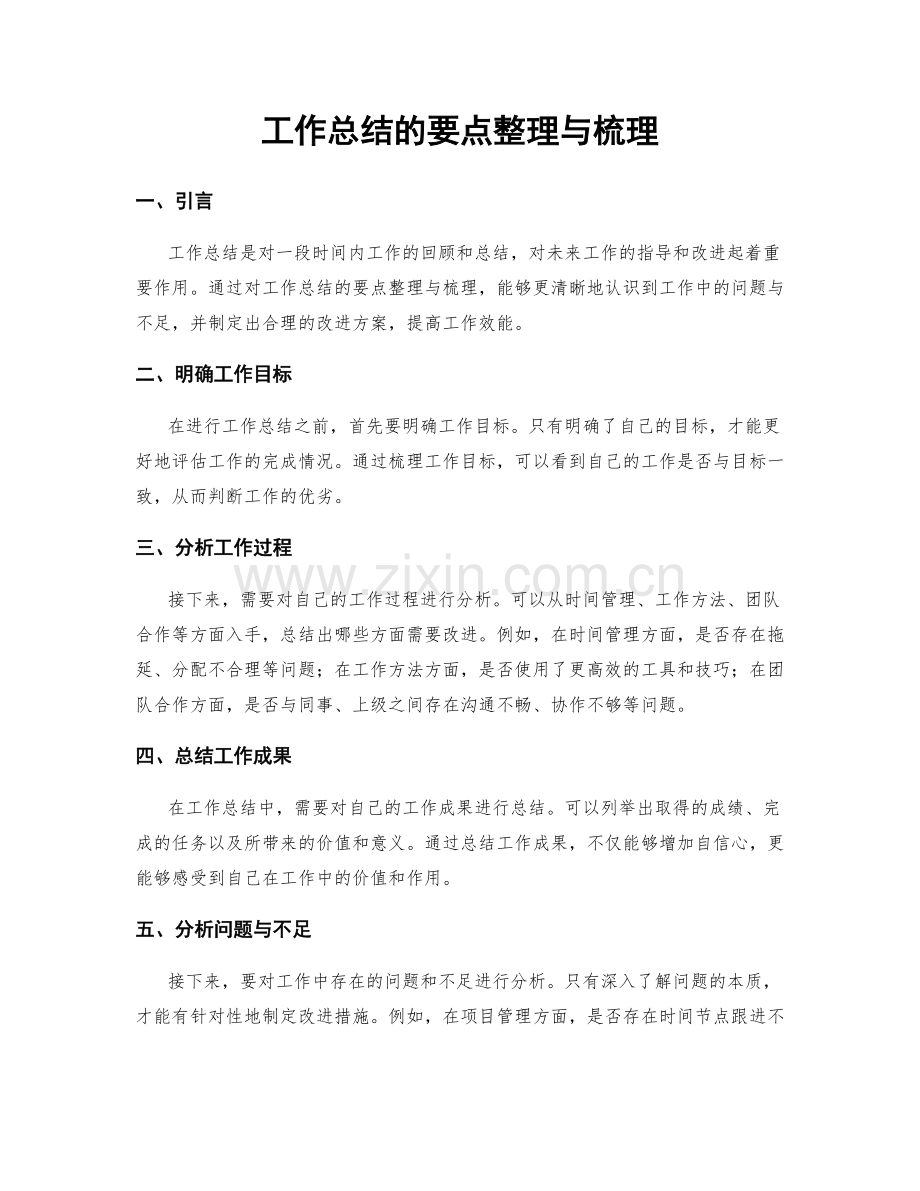 工作总结的要点整理与梳理.docx_第1页