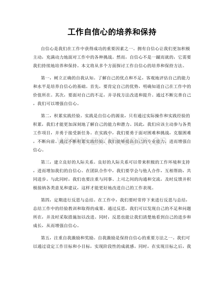 工作自信心的培养和保持.docx_第1页