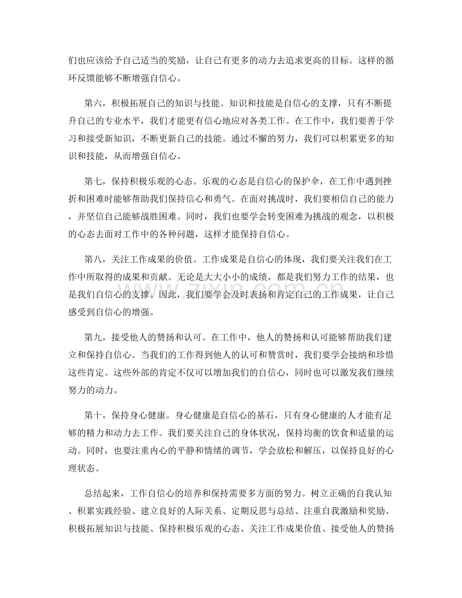 工作自信心的培养和保持.docx_第2页