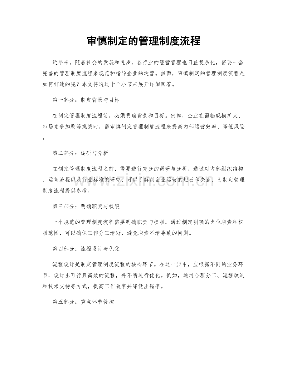 审慎制定的管理制度流程.docx_第1页