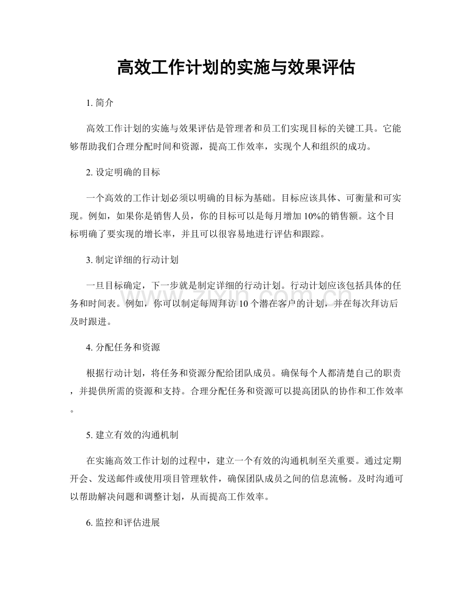 高效工作计划的实施与效果评估.docx_第1页