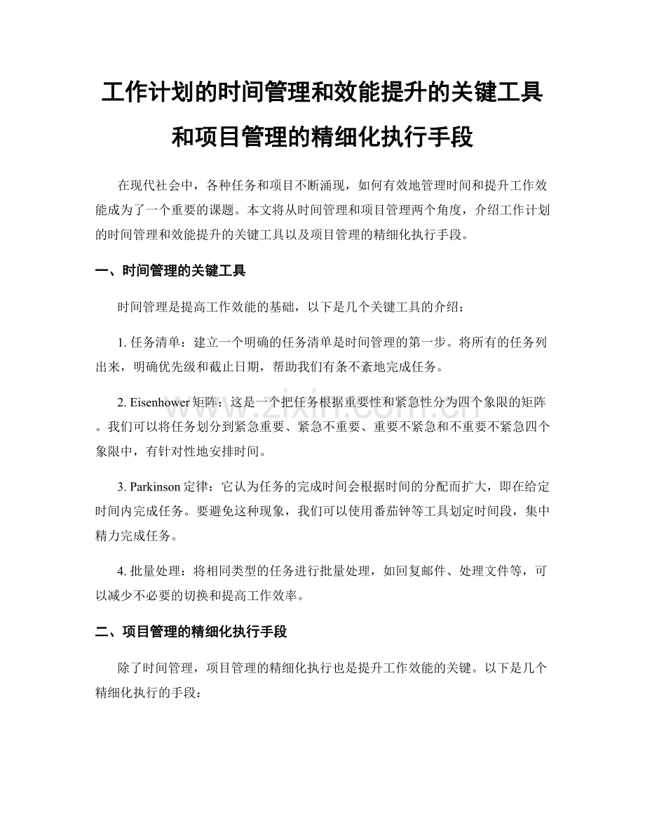 工作计划的时间管理和效能提升的关键工具和项目管理的精细化执行手段.docx_第1页