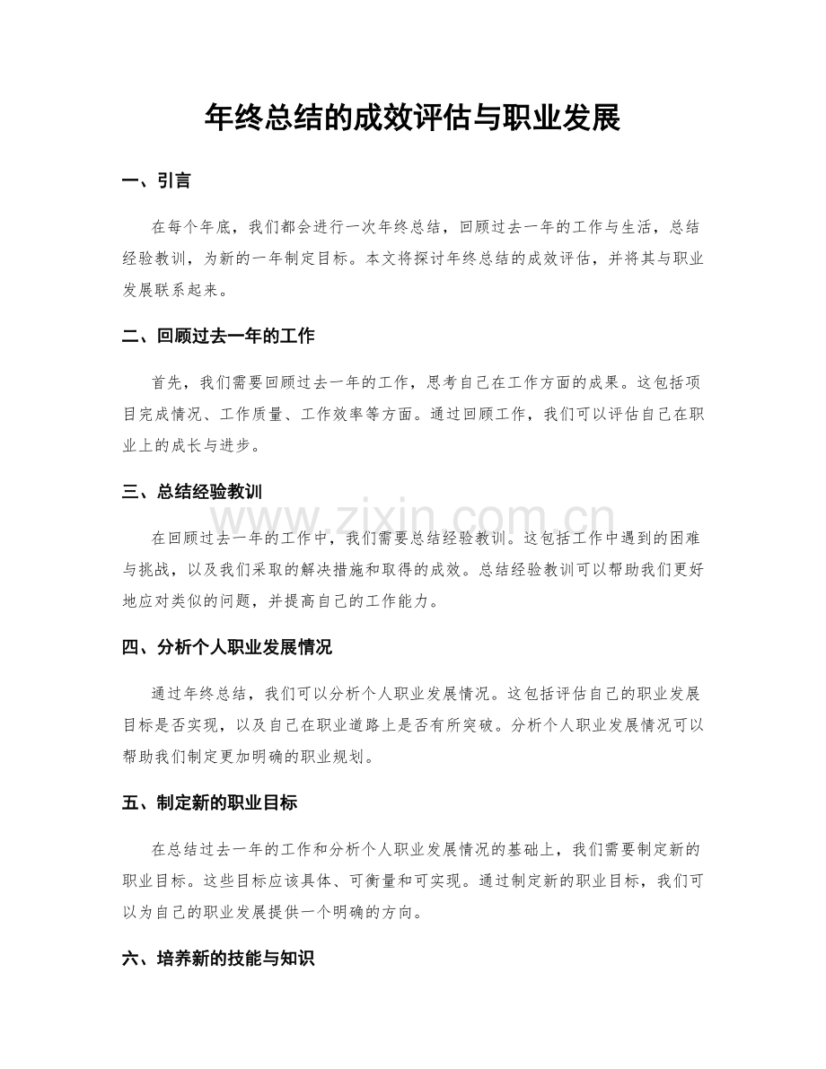 年终总结的成效评估与职业发展.docx_第1页