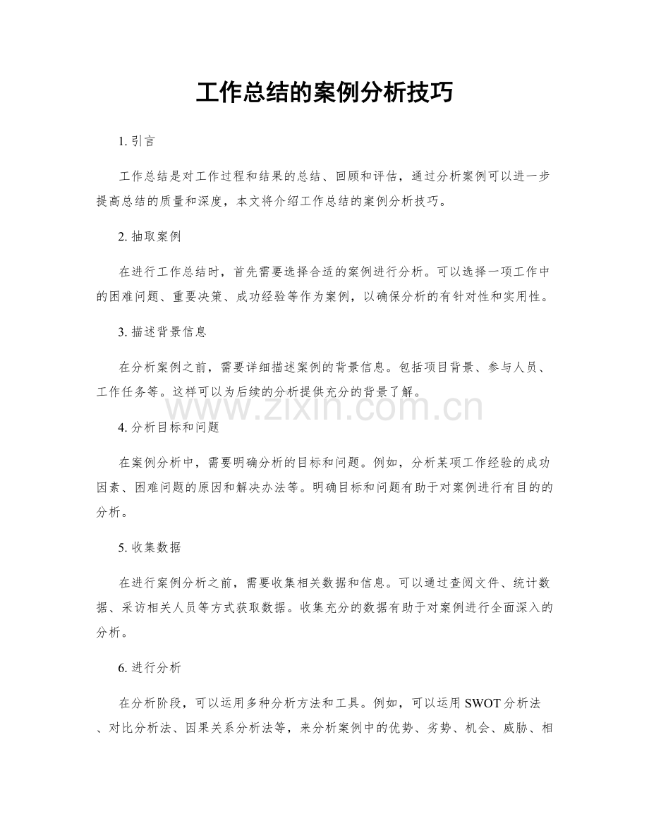 工作总结的案例分析技巧.docx_第1页