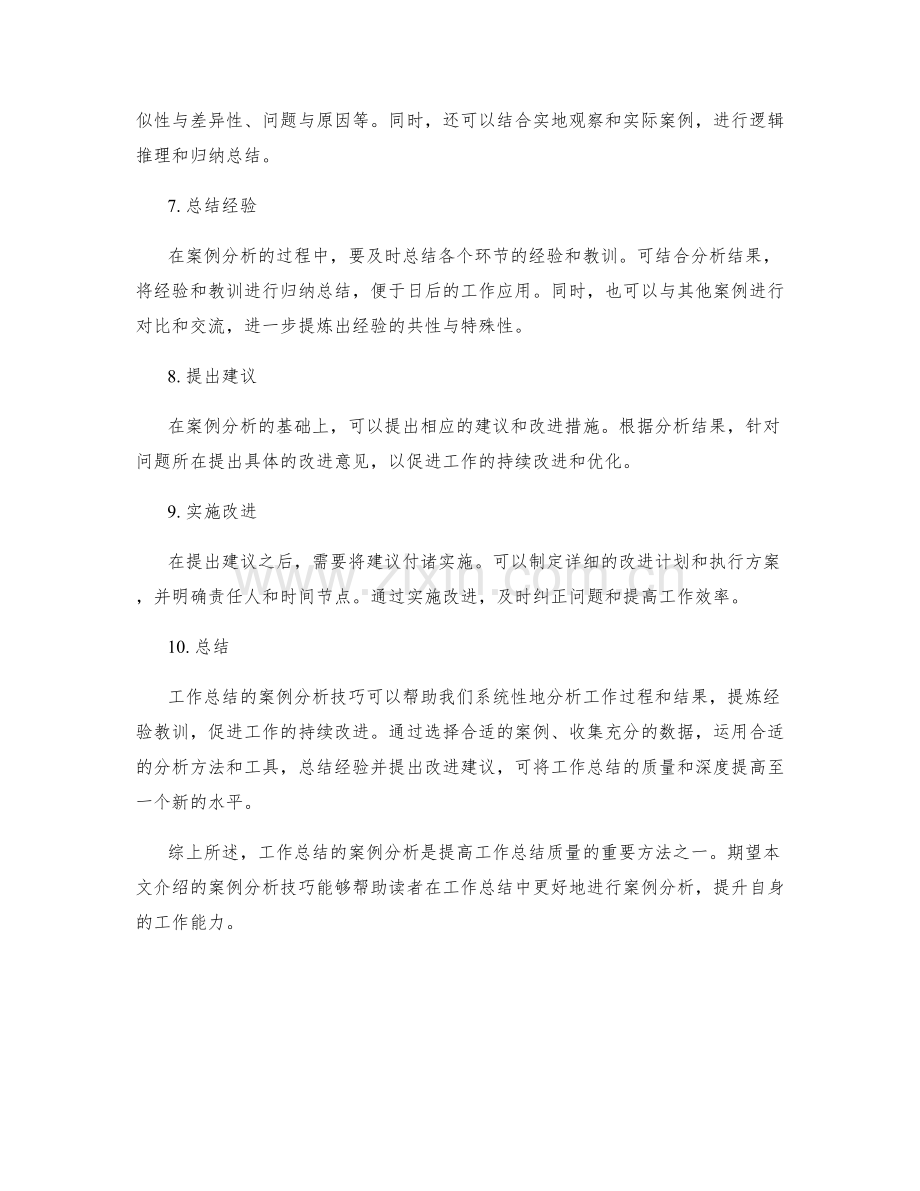 工作总结的案例分析技巧.docx_第2页