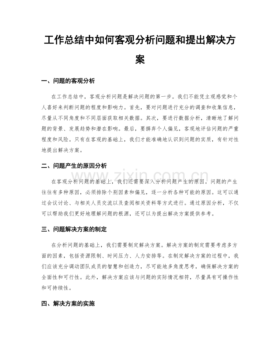 工作总结中如何客观分析问题和提出解决方案.docx_第1页